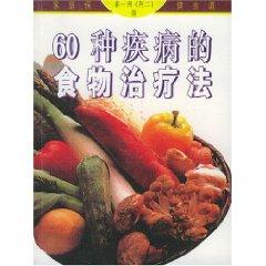 Seller image for 60 food for the treatment of the disease Family Health Cookbook ( paperback)(Chinese Edition) for sale by liu xing