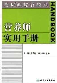 Imagen del vendedor de a comprehensive diabetes management: dietitians Practical Guide (Paperback)(Chinese Edition) a la venta por liu xing