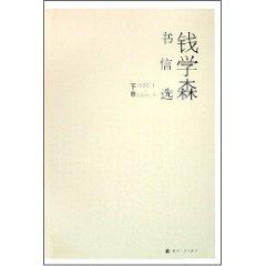 Seller image for Qian correspondence election (Set 2 Volumes) (Hardcover)(Chinese Edition) for sale by liu xing