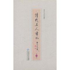 Imagen del vendedor de Qing celebrity Letters (set of 6 volumes) (Paperback)(Chinese Edition) a la venta por liu xing