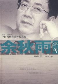 Immagine del venditore per Yu Critical Biography (paperback)(Chinese Edition) venduto da liu xing