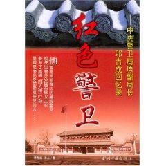 Seller image for Red Guard: the Central Guard Bureau of the original Wu Ji. deputy director into memoirs (paperback)(Chinese Edition) for sale by liu xing