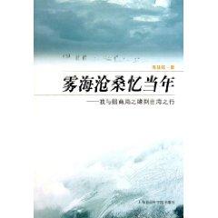 Immagine del venditore per Wuhai vicissitudes Reminiscence of the Past: I went to Taiwan with the edge of China Merchants Bank (Paperback)(Chinese Edition) venduto da liu xing