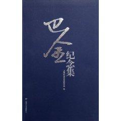 Seller image for Ba Commemorative Book (Paperback)(Chinese Edition) for sale by liu xing