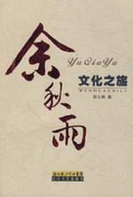 Seller image for Yu Cultural Tour (Paperback)(Chinese Edition) for sale by liu xing