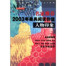 Immagine del venditore per 2003. the most famous Recommended Read the value of the character with the impression (paperback)(Chinese Edition) venduto da liu xing