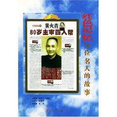 Imagen del vendedor de Red Memory: 70 stories of celebrities (paperback)(Chinese Edition) a la venta por liu xing