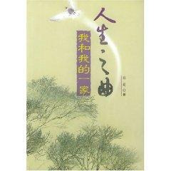 Imagen del vendedor de song of life: me and my family (paperback)(Chinese Edition) a la venta por liu xing