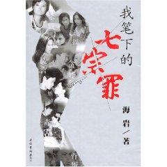 Immagine del venditore per I described by the seven deadly sins (paperback)(Chinese Edition) venduto da liu xing