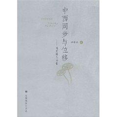 Immagine del venditore per Western synchronization and displacement (paperback)(Chinese Edition) venduto da liu xing