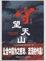 Imagen del vendedor de Watch Tianshan (paperback)(Chinese Edition) a la venta por liu xing