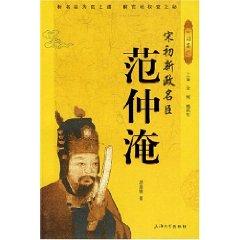 Imagen del vendedor de Song Deal Ming Chen: Fan Chung-yen (paperback)(Chinese Edition) a la venta por liu xing