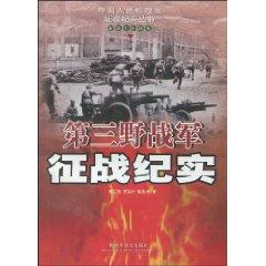 Imagen del vendedor de Third Field Army expedition documentary: PLA campaign Volume (3rd Edition) (Paperback)(Chinese Edition) a la venta por liu xing