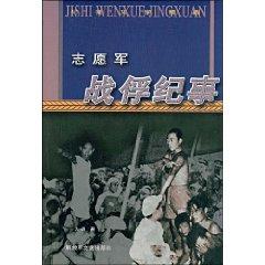 Imagen del vendedor de volunteer prisoners Chronicle (Paperback)(Chinese Edition) a la venta por liu xing