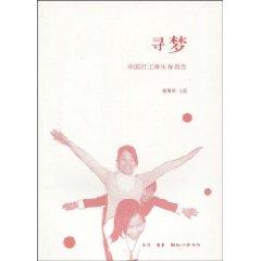 Immagine del venditore per dream: working girl living in China Report (Paperback)(Chinese Edition) venduto da liu xing
