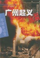 Imagen del vendedor de Guangzhou Uprising Documentary: Revolution riots volume (paperback)(Chinese Edition) a la venta por liu xing