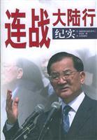 Immagine del venditore per Lien Chan s mainland-line documentary (paperback)(Chinese Edition) venduto da liu xing