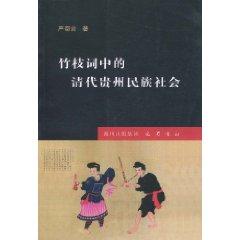 Imagen del vendedor de Zhuzhici Guizhou Qing Dynasty in the national society (paperback)(Chinese Edition) a la venta por liu xing