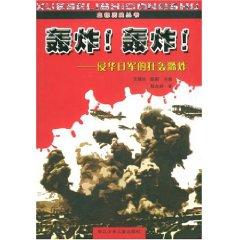 Imagen del vendedor de bombing bombing: the indiscriminate bombing of the Japanese invasion of China (Paperback)(Chinese Edition) a la venta por liu xing