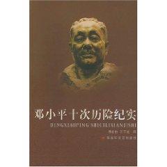 Imagen del vendedor de Deng Xiaoping ten adventure documentary (paperback)(Chinese Edition) a la venta por liu xing