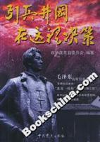 Image du vendeur pour led his troops here Jinggangmycin decision (paperback)(Chinese Edition) mis en vente par liu xing