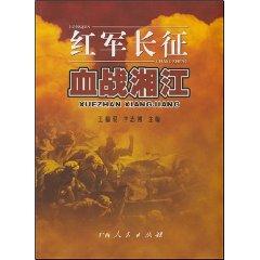 Immagine del venditore per Xiangjiang bloody Red Army (paperback)(Chinese Edition) venduto da liu xing
