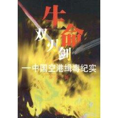 Bild des Verkufers fr life-edged sword: China Airport Drug Enforcement Record (Paperback)(Chinese Edition) zum Verkauf von liu xing
