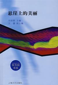 Seller image for cliffs of the beautiful (paperback)(Chinese Edition) for sale by liu xing