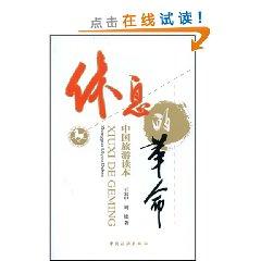 Immagine del venditore per rest of the revolution in China s tourism Reader (paperback)(Chinese Edition) venduto da liu xing