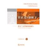 Immagine del venditore per under the banner of justice: report of the legal profession from Guangdong (paperback)(Chinese Edition) venduto da liu xing