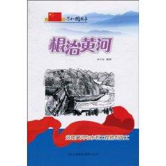 Immagine del venditore per Republic of the radical story of the Yellow River: Management and Hydraulic Engineering successfully completed the Yellow (Paperback)(Chinese Edition) venduto da liu xing