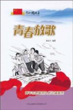 Imagen del vendedor de Republic of the story: Youth sing (Youth Volunteers worked hard team to frontier reclamation) (Paperback)(Chinese Edition) a la venta por liu xing