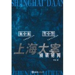 Immagine del venditore per Shanghai major detected Confidential (Paperback)(Chinese Edition) venduto da liu xing