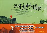 Immagine del venditore per no trees countries: a Eco Guard s environmental Journey (paperback)(Chinese Edition) venduto da liu xing