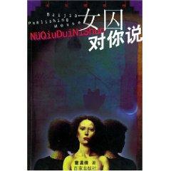 Imagen del vendedor de inmates say to you / Law and Love Series (Paperback)(Chinese Edition) a la venta por liu xing