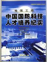 Seller image for Harbin Military Engineering Institute soul: China Defense Science and Technology Training Record (Paperback)(Chinese Edition) for sale by liu xing