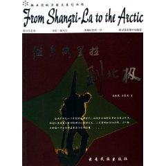 Seller image for from the Shangri-La to the North Pole (Paperback)(Chinese Edition) for sale by liu xing