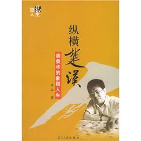 Imagen del vendedor de aspect of Chu and Han: Hu Jung-hua s Chess Life (paperback)(Chinese Edition) a la venta por liu xing