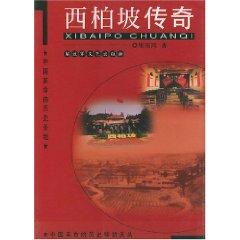 Imagen del vendedor de Xibaipo legend: the history of Chinese revolution. the Holy Land (paperback)(Chinese Edition) a la venta por liu xing