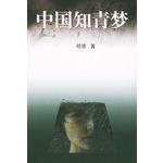 Seller image for Chinese Educated Youth Dream (Paperback)(Chinese Edition) for sale by liu xing