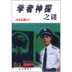 Immagine del venditore per academics Mystery Detective (Paperback )(Chinese Edition) venduto da liu xing