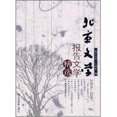 Seller image for Reportage Beijing Literature 2006-2007 Collection (Paperback)(Chinese Edition) for sale by liu xing