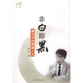 Imagen del vendedor de non-white or black: Nie Weiping s Go Life (paperback)(Chinese Edition) a la venta por liu xing