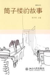 Imagen del vendedor de Tongzilou Story (paperback)(Chinese Edition) a la venta por liu xing