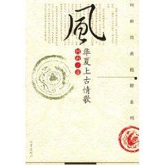 Bild des Verkufers fr wind (ancient Chinese love songs) / Ho New Classic Series Precision Solutions (Paperback)(Chinese Edition) zum Verkauf von liu xing