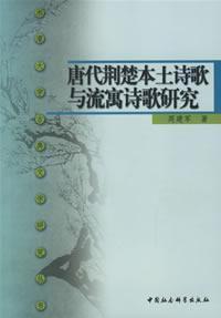 Imagen del vendedor de Tang Chu Poetry local poetry and Refugees (Paperback)(Chinese Edition) a la venta por liu xing