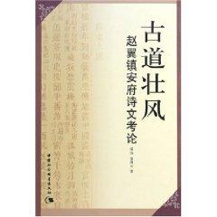 Immagine del venditore per Trail strong wind: Zhao Yi Dynasty Zhen an House Poems (paperback)(Chinese Edition) venduto da liu xing