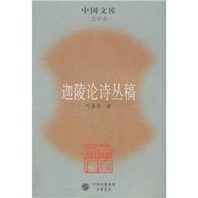 Imagen del vendedor de Jialing draft Cong Poetry: Literature (Paperback)(Chinese Edition) a la venta por liu xing