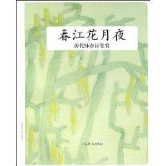 Immagine del venditore per Spring Nocturne: Poetry Appreciation history of Wing Chun (Paperback)(Chinese Edition) venduto da liu xing