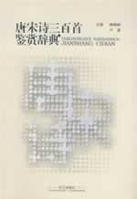 Seller image for three hundred ancient poetry Appreciation Dictionary (Paperback)(Chinese Edition) for sale by liu xing